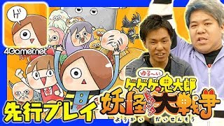 【先行プレイ】「ゆる〜いゲゲゲの妖怪ドタバタ大戦争」をおれっち＆こーすけがプレイ！【4GamerSP】
