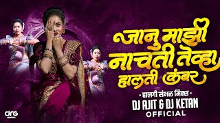जानु माझी नाचती हालती कंबर | janu nachati halti kambar dj song | halgi mix dj | dj ajit ketan 2023