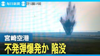 宮崎空港、不発弾爆発か　誘導路付近陥没、閉鎖