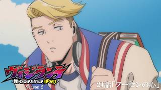 次回予告ヴィジランテ第24話第2期第11話フーセンの心3月16日放送 Tvアニメヴィジランテ -僕のヒーローアカデミア Illegals-毎週月曜2200より放送中