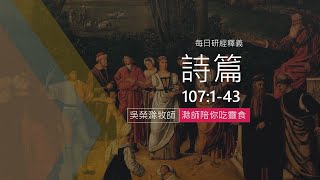 《詩篇》107:1-43｜救贖之民感恩｜滁師陪你吃靈食｜台北懷恩堂