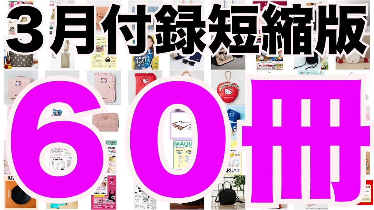 雑誌付録】短縮版3月発売予定の付録まとめ(2026/3/1～3/31分 60冊
