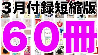 雑誌付録】短縮版3月発売予定の付録まとめ(2026/3/1～3/31分 60冊