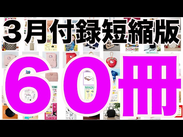 雑誌付録】短縮版3月発売予定の付録まとめ(2026/3/1～3/31分 60冊