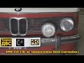 Теория ДВС: BMW E10 2.0L на горизонталках Solex (настройка)