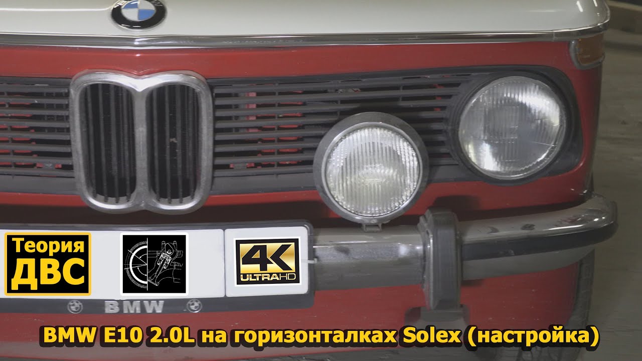 Теория ДВС: BMW E10 2.0L на горизонталках Solex (настройка) Теория ДВС: BMW E10 2.0L на горизонталках Solex (настройка)