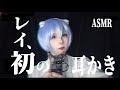 【ASMR】綾波レイが囁きながら耳かき| EVANGELION Japanese cosplay