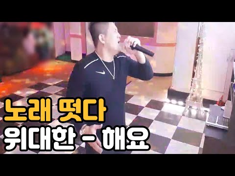 [위대한] 위대한이 부르는 '해요'