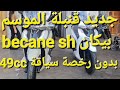 جديد شركة بيكان سكوتر لداير ضجة هاد الأيام #becane sh hy 2025 copie colle honda بدون رخصة سياقة 49cc