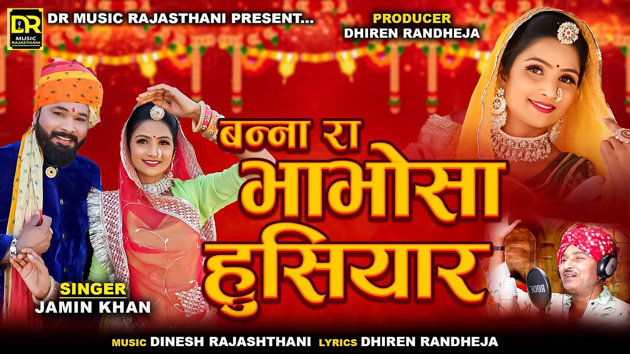 Banna Ra Bhabhosa Husiyar || बन्ना रा भाभोसा हुसियार || jamin khan new song || 2025