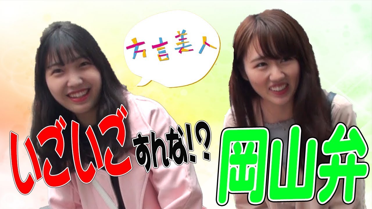 岡山弁 いごいごすんな いごいご って お好み焼きにご飯 方言美人 Youtube