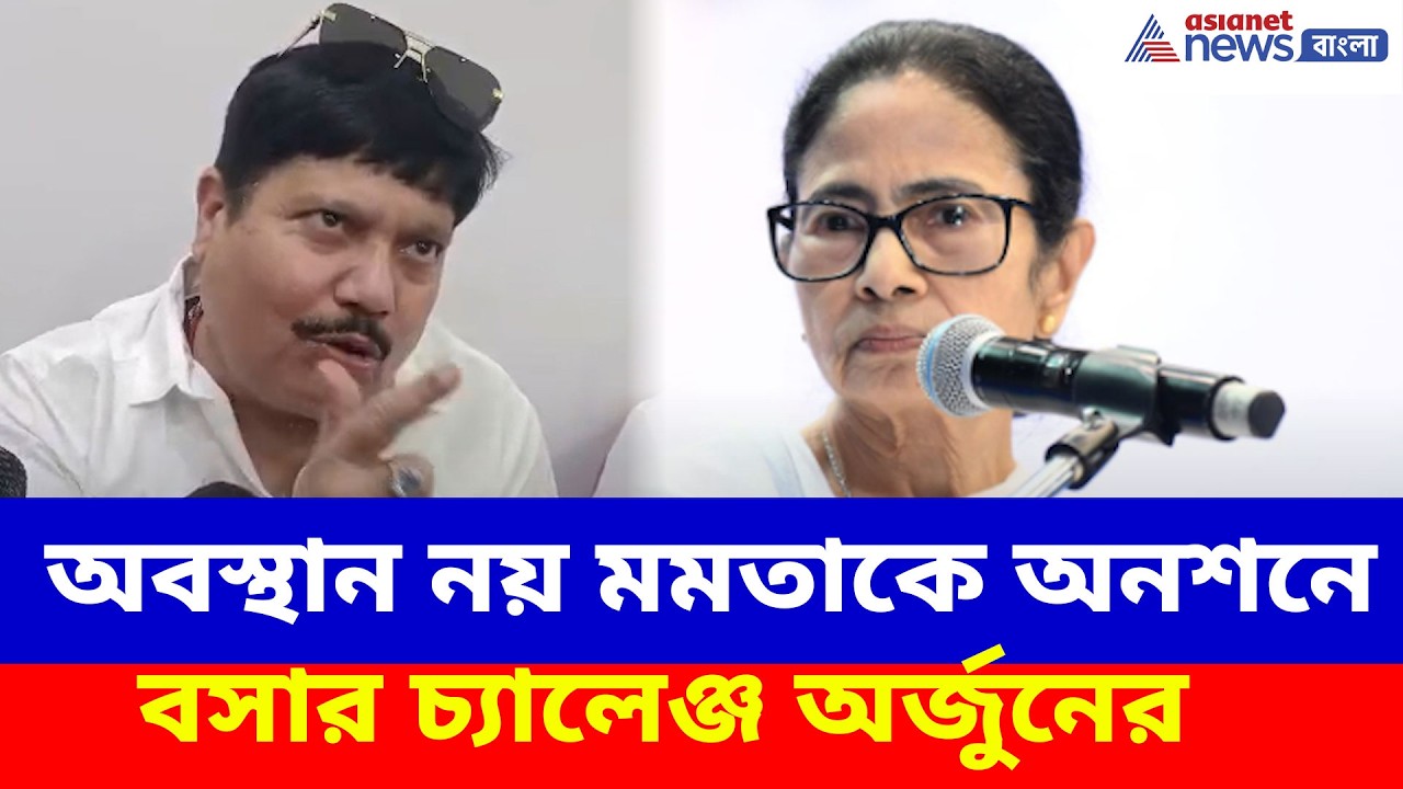 Arjun Singh on Mamata: অবস্থান নয় মমতাকে অনশনে বসার চ্যালেঞ্জ অর্জুনের