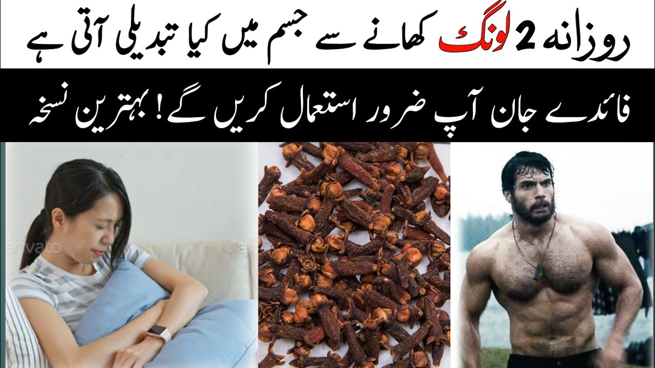 Rat 2 Long (Cloves) Khane ke Fayde Benefits of Eating Cloves At Night