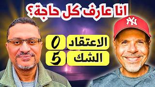 خلّي الدماغ صاحي | الحقيقة المطلقة
