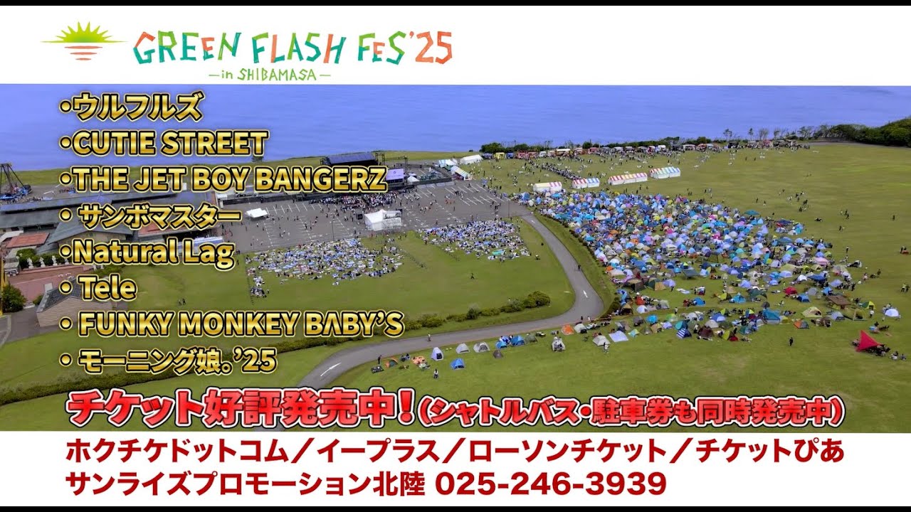 GREEN FLASH FES'25 チケット好評発売中♪ typeA - YouTube