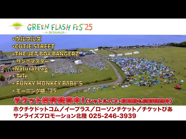 GREEN FLASH FES'25 チケット好評発売中♪ typeA - YouTube
