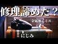 博物館級バイクのパーツ修理ミスをキチン直せるかやってみた