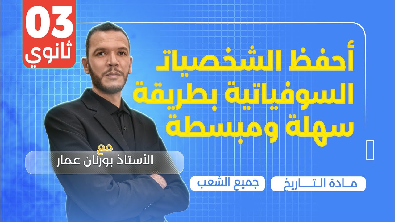 احفظ الشخصيات السوفياتية بطريقة سهلة ومبسطة في 7 دقائق فقط بكالوريا 2025 جميع الشعب