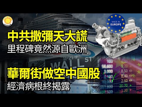 🔥【财经】里程碑？中共撒弥天大谎：中国制造、源自欧洲；被美国“卡脖子”，中共要靠它突破了？华尔街流行做空中国股票，中国经济病根找到了；中共跌倒，这两国成外资首选【阿波罗网GP】