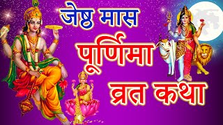 ज्येष्ठ पूर्णिमा व्रत कथा || Purnima Vrat Katha || पूर्णिमा की कहानी || puranmashi vrat katha