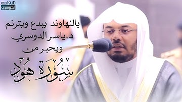 ~ بالنهاوند يبدع ويترنم الشيخ ياسر الدوسري ويحبر من سورة هود | فجر السبت ١-٧-١٤٤٢هـ