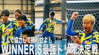 【全5種競技】WINNER'S最強3人組（トリオ）決定戦！！前編