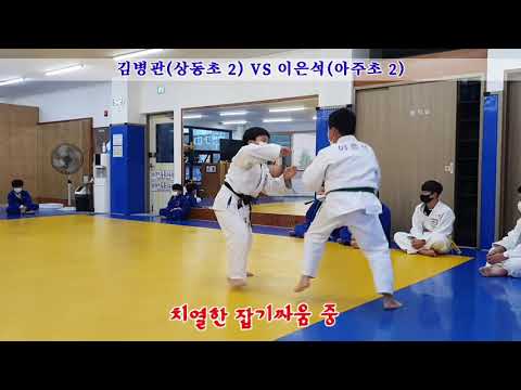 메치기자유연습[초등2학년 덩치들의 한판승부] 과연 승자는? 상동초VS아주초