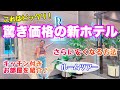 【ハワイのホテル】新築ホテルが衝撃価格！！費用を抑えたい方にもおすすめ☆お部屋の紹介や共有施設、気になるお値段など