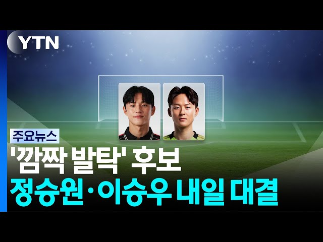 모레노호 '깜짝 발탁' 후보 정승원·이승우 내일 맞대결 / YTN