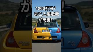 リアシートにエンジンをぶち込んだ狂気なクルマ！【クリオV6】#shorts  #スポーツカー
