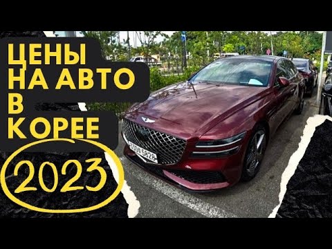 Автоподбор и цены на авто в Южной Корее 2023