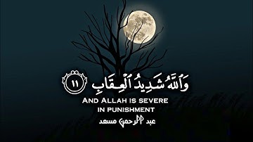 تلاوة هادئة تريح الأعصاب😴🎧❤️عبد الرحمن مسعد ||إن الذين كفروا لن تغني عنهم Abdl rahman Mosad