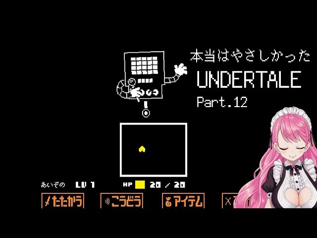 夢を叶えたロボと叶えたい人間【UNDERTALE】＃ １２のサムネイル