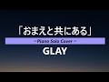 おまえと共にある GLAY ピアノソロ 歌ってみた カバー