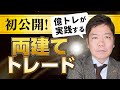 億トレの両建てトレード術を初公開！＜デモトレでリアル解説＞
