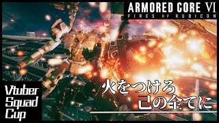 【AC6】VtuberSquadCap