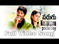 Manakannapodichey Full Video Song | Parugu Video Songs | Allu Arjun, Sheela | Mani Sharma