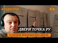 Дешёвые двери + петли бабочки #39дверей #установкамежкомнатныхдверей #установкадверей