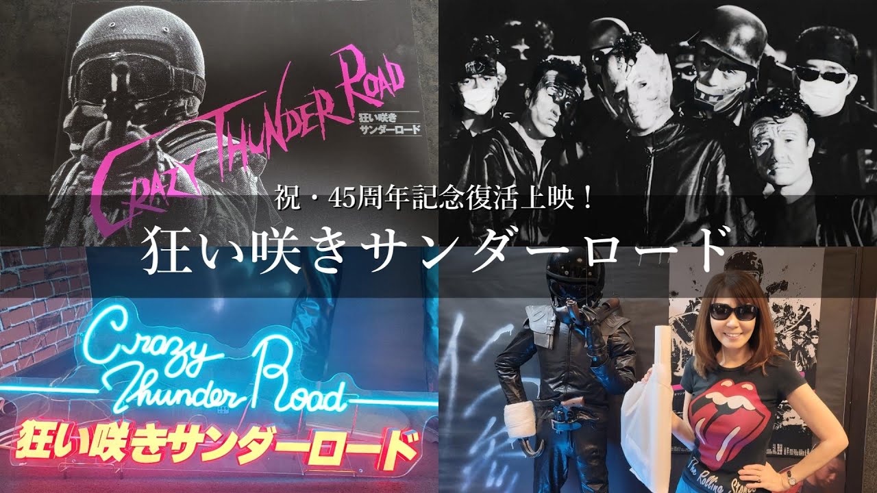 狂い咲きサンダーロード】祝45周年記念復活上映！！ - YouTube