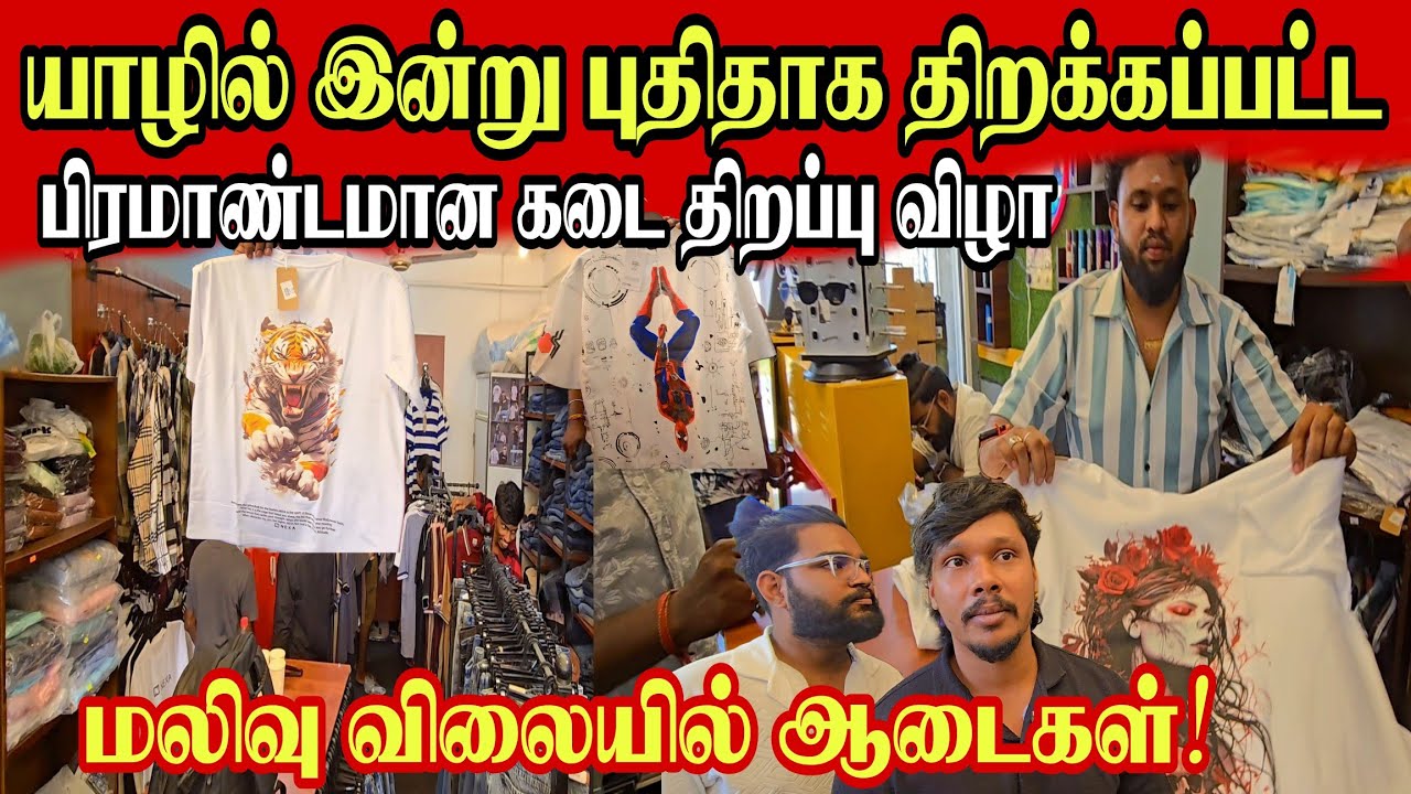 🔴யாழில் இன்று புதிதாக திறக்கப்பட்ட கடை! அதிரடி மலிவு விலையில் ஆடைகள்! பிரபல YouTuberஇன் அதிரடி செயல்