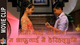 तिमी लाई सम्जिन म आफुलाई नै हेरिहल्छुनि | Nepali Movie Clip | Nai Nabhannu la 5