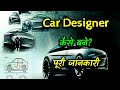 How to Become a Car Designer With Full Information? – [Hindi] – Quick Support