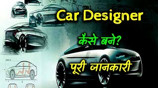 How to Become a Car Designer With Full Information? – [Hindi] – Quick Support screenshot 1