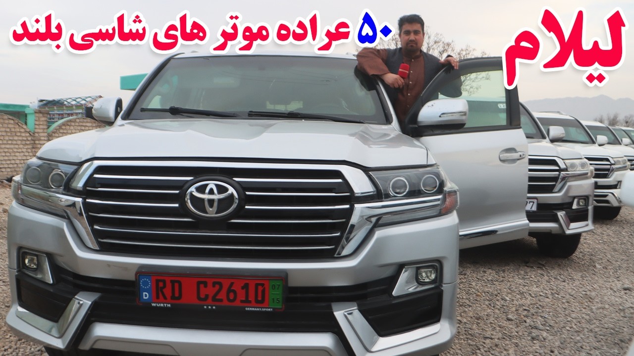 گزارش افغان تاپ:لیلام 50 عراده موتر موتر شاسی بلند،فرونر،فورتینر،مارکس،کرولا،پروزشمسیafghan top