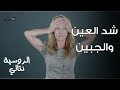 شد الجبهة ورفع الحواجب بتمرين واحد فقط الخبيرة نتالي Face Fitness 