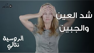 شد الجبهة ورفع الحواجب بتمرين واحد فقط!! - الخبيرة نتالي | Face Fitness