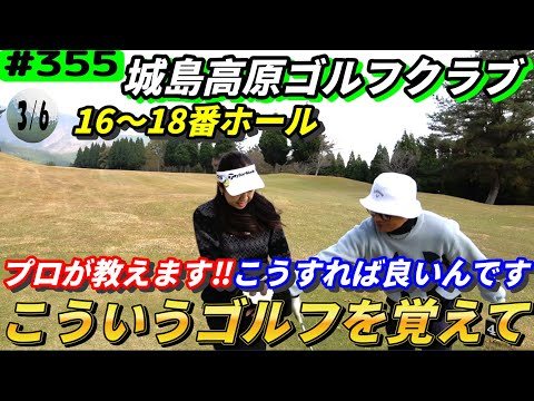 【長野県から1000㎞！この男がまたリベンジに来ました】「第3話」城島高原ゴルフクラブ！16～18番ホール！