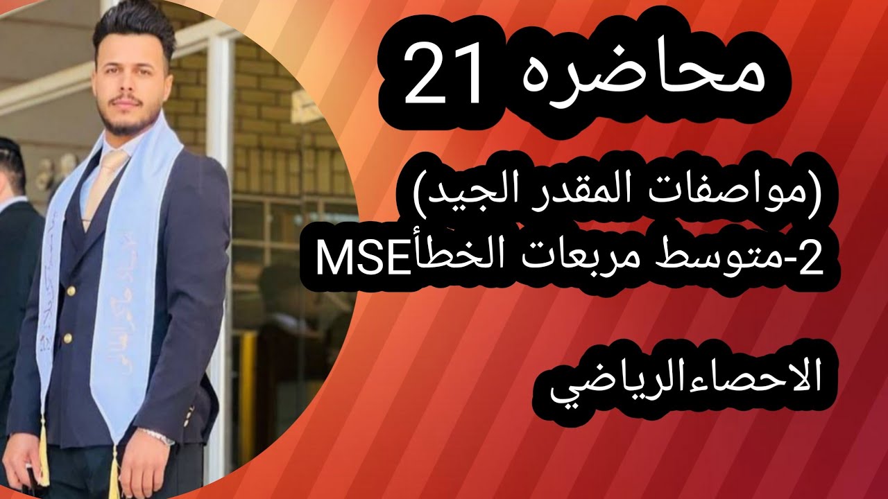 الأحصاء الرياضي/محاضره 21/مواصفات المقدر الجيد/2-متوسط مربعات الخطأ