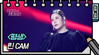 [세로 직캠] 린 - 평생 (Lyn - FAN CAM) [유희열의 스케치북/You Heeyeol’s Sketchbook] | KBS 방송