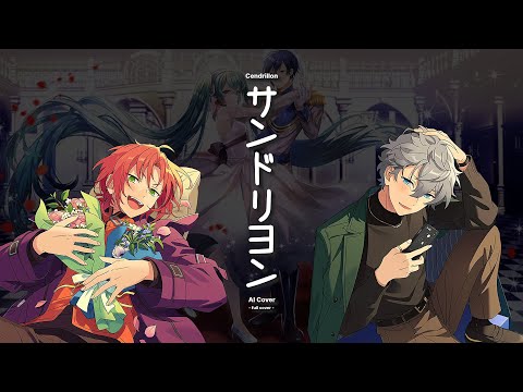 あんスタAIカバー ／ AI Cover ］サンドリヨン ( Cendrillon ) 10th